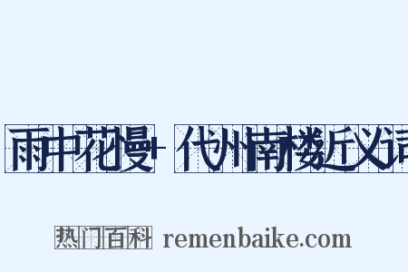 雨中花慢+代州南楼近义词是什么意思的图片